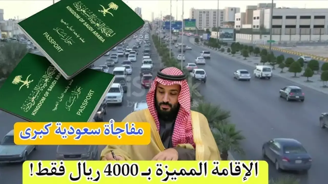 السعودية تتيح الإقامة الدائمة برسوم 4000 ريال قبل إغلاق باب التقديم النهائي